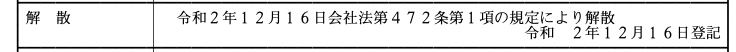 解散登記の例