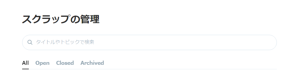 Scrap 管理画面の検索フィールドに「タイトルやトピックで検索」と表示されているスクリーンショット