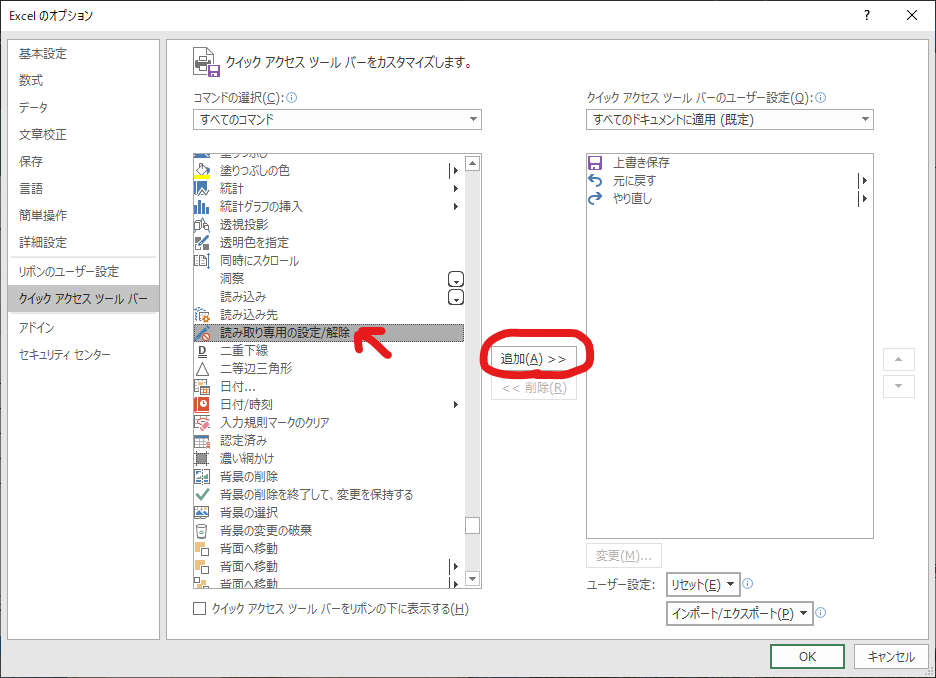 Outlookのオプション - クイック アクセス ツール バー - すべてのコマンド - 読み取り専用の設定／解除 を選択した状態