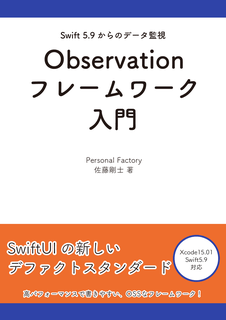 Swift 5.9からのデータ監視 Observationフレームワーク入門 