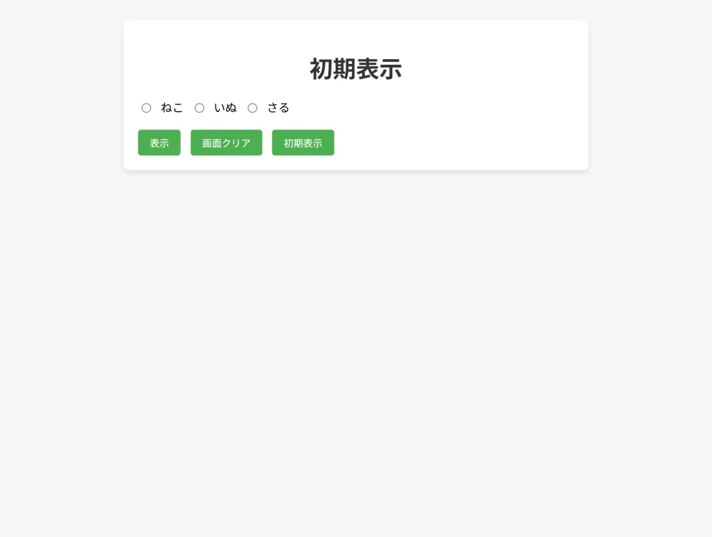 初期表示ボタン押下