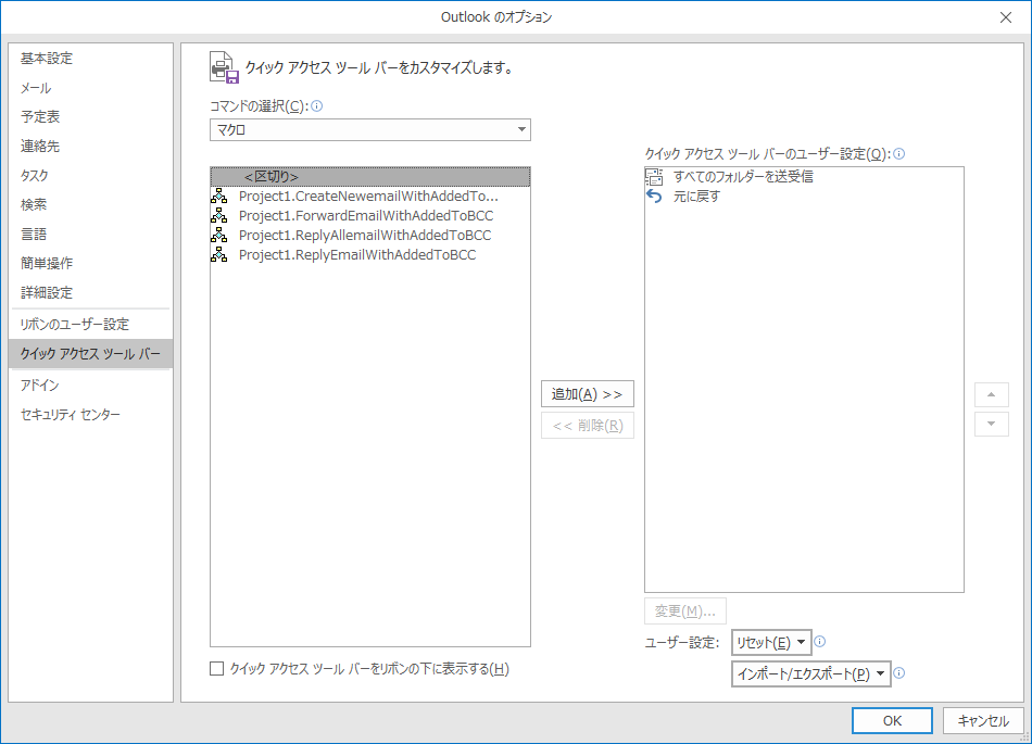 メイン画面 - Outlookのオプション - クイック アクセス ツール バー - コマンドの選択“マクロ”で作成したマクロが表示されている状態