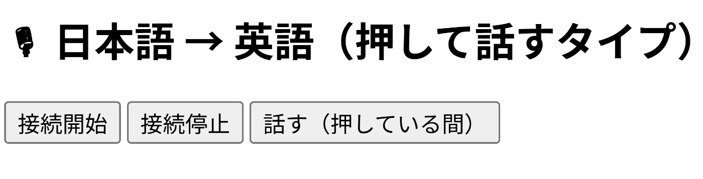 OpenAI Realtime API × Cloudflare Worker で音声→音声のリアルタイム翻訳デモを作ってみた