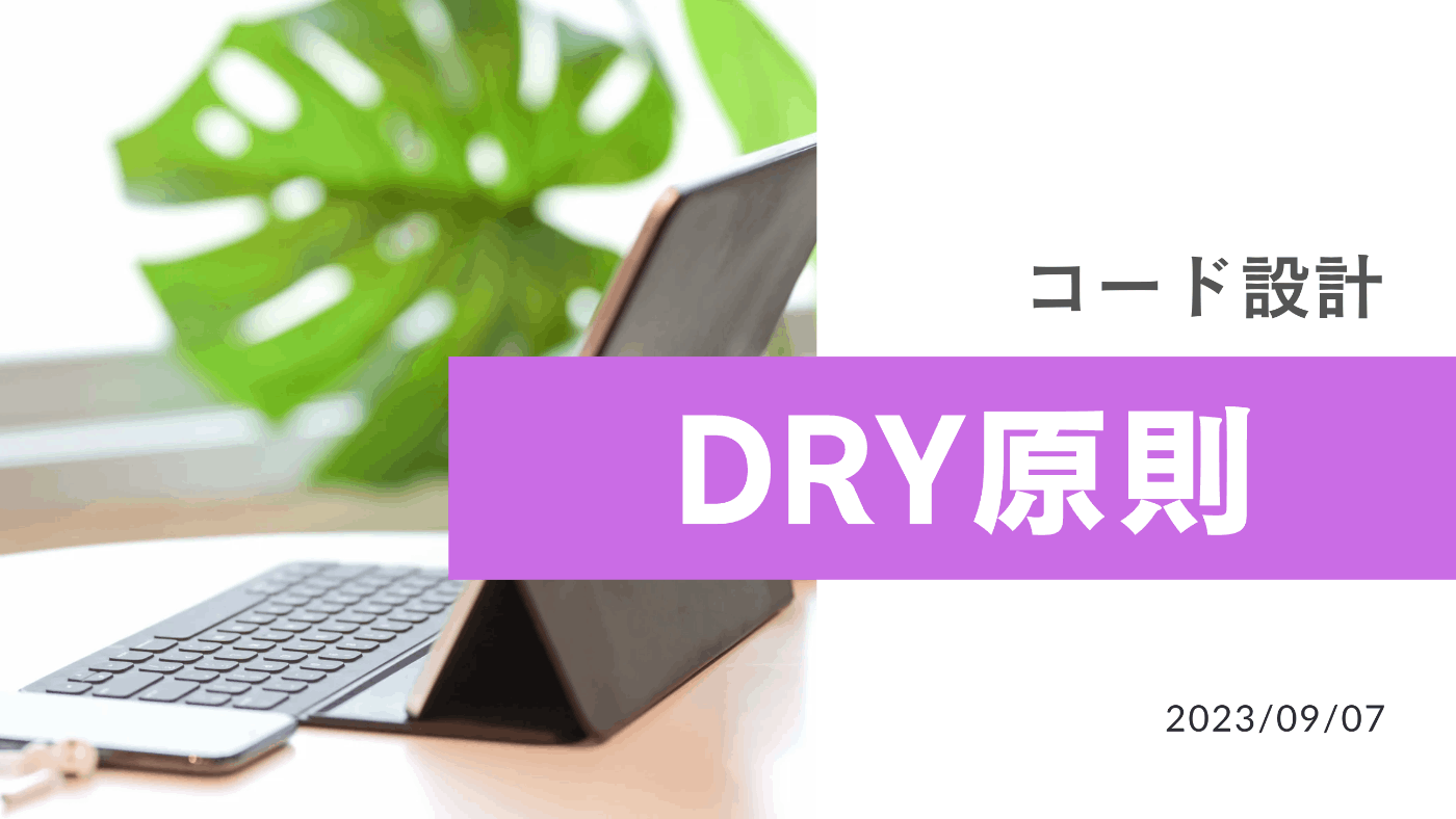 コード設計 - DRY原則 | Canva