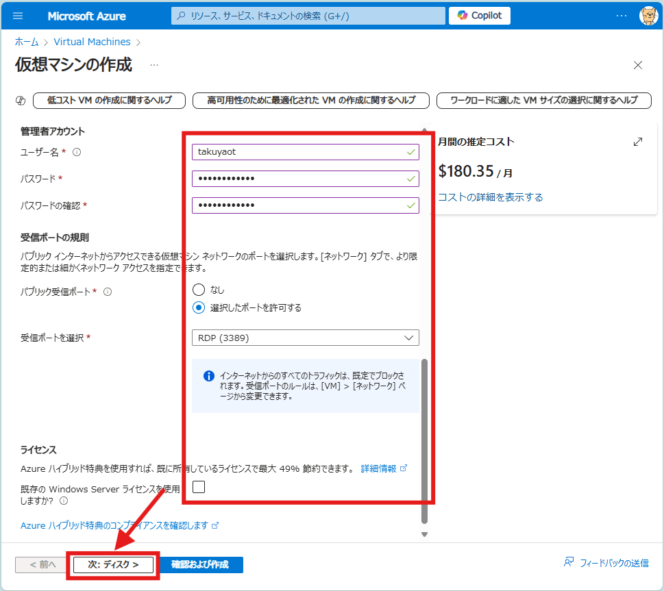 Azure : Windows Server 仮想マシンの作成