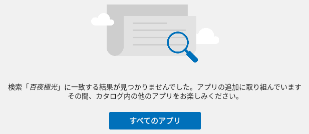 Amazon appstore で百夜極光を検索した結果
