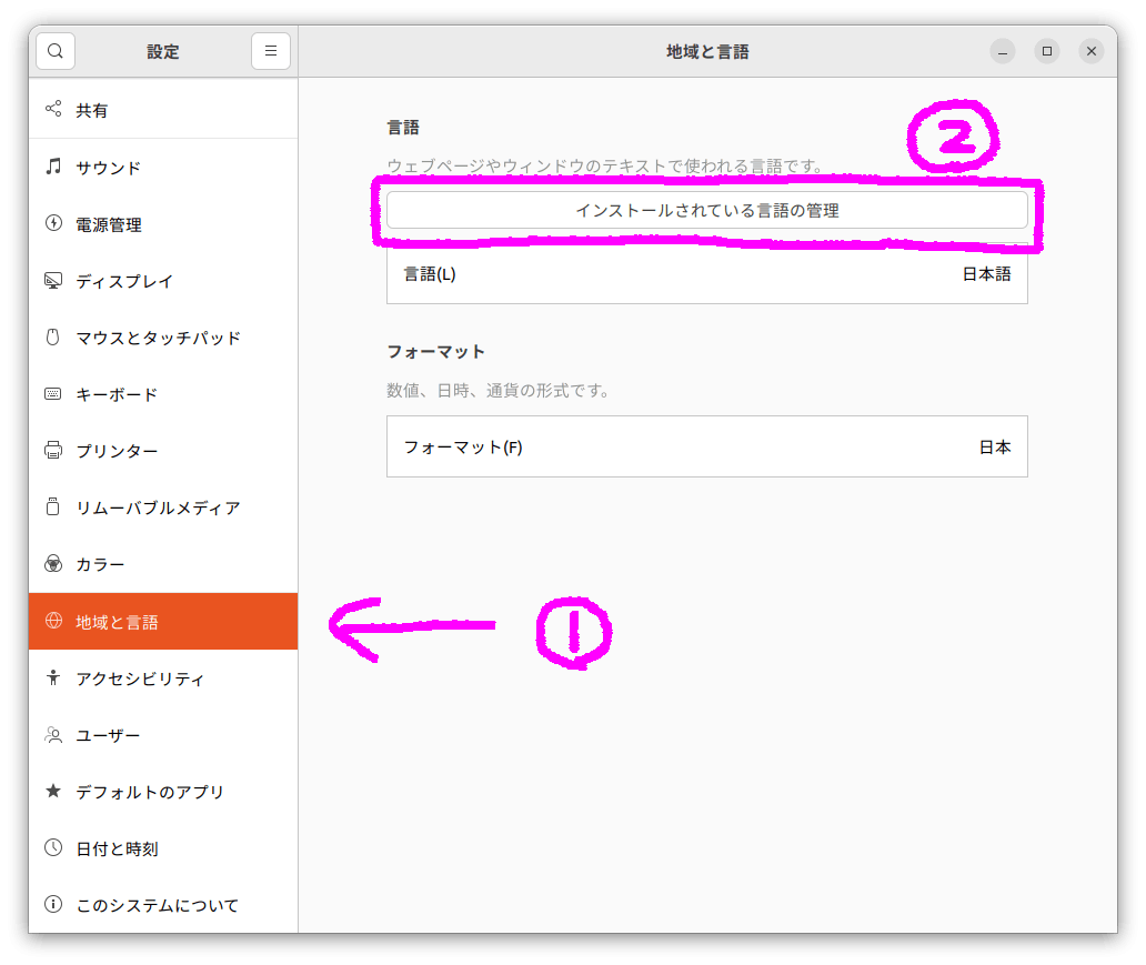 **設定** から **地域と言語** にある **インストールされている言語の管理** を開く