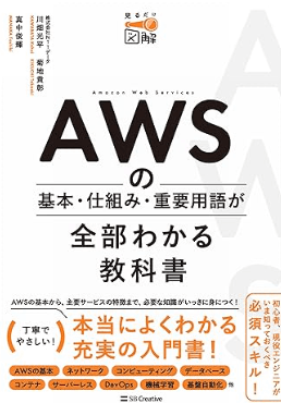 AWSの基本・仕組み・重要用語が全部わかる教科書