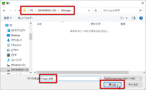 ↑↑フォルダ「D:\SDimage」を選択、ファイル名「raspi_8GB」を入力、「開く」ボタンをクリック ↑