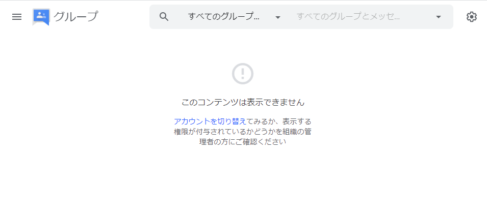 Googleworkspace Googleグループのおもらし設定を確認する