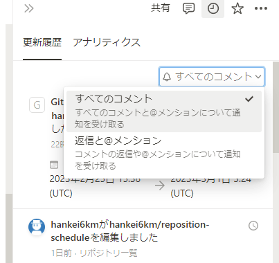 ページの更新履歴パネルを表示し、通知設定のプルダウンメニューを表示しているスクリーンショット