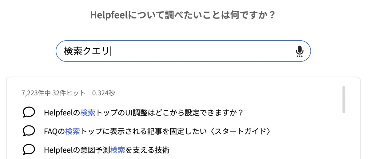 Helpfeelに関するFAQの検索画面