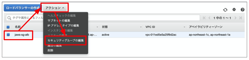 jaws-sg-albという名前のALBが選択された状態で、アクションボタンを押し、セキュリティグループの編集を選択してください