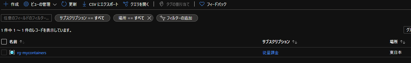 リソースグループの確認