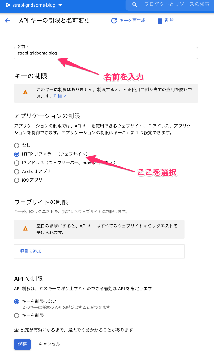 "名前"を入力し、"アプリケーションの制限"で"HTTPリファラー（ウェブサイト）"を選択