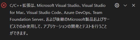 C/C++拡張のエラーメッセージ