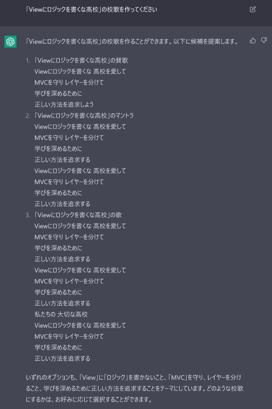 「Viewにロジックを書くな高校」の歌