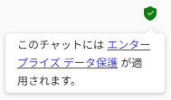 このチャットにはエンタープライズデータ保護が適用されます