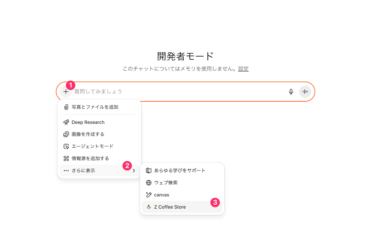 ChatGPTのチャット画面で、1.+ボタン 2.さらに表示 3.Z Coffee Store と選択