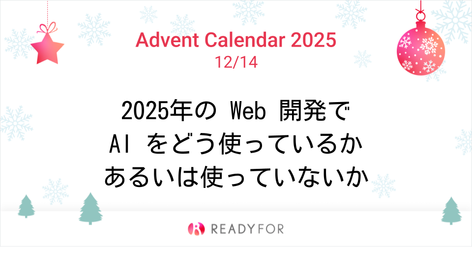 2025年現在の Web 開発で AI をどう使っているのか、あるいは使っていないかを書いた記事のアイキャッチ画像