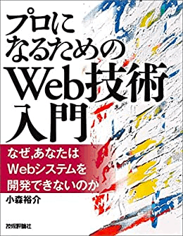 プロになるためのWeb技術入門