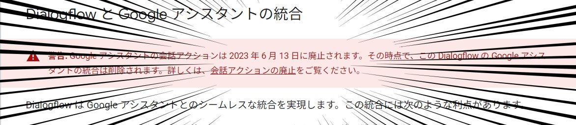 2023年6月にDialogflowとGoogleアシスタントとの連携が廃止された