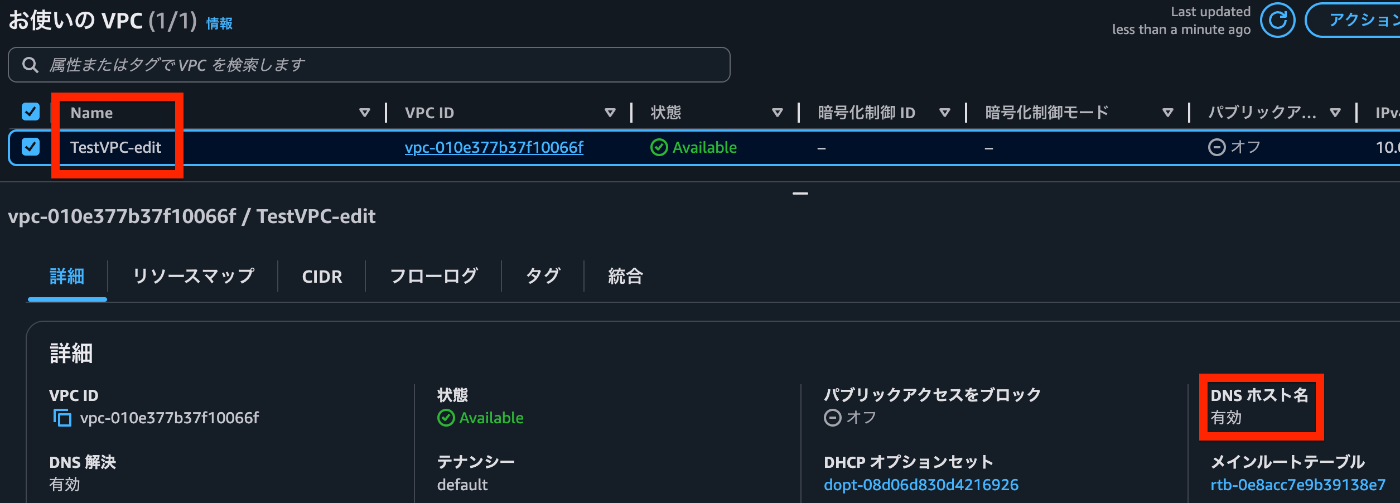 検証環境のVPCの画面(変更後)