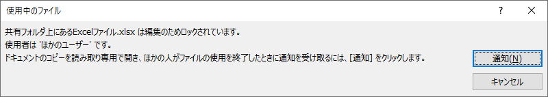 他ユーザ―が、まだ編集中で引き続き「 読み取り専用 」の状態となった状態