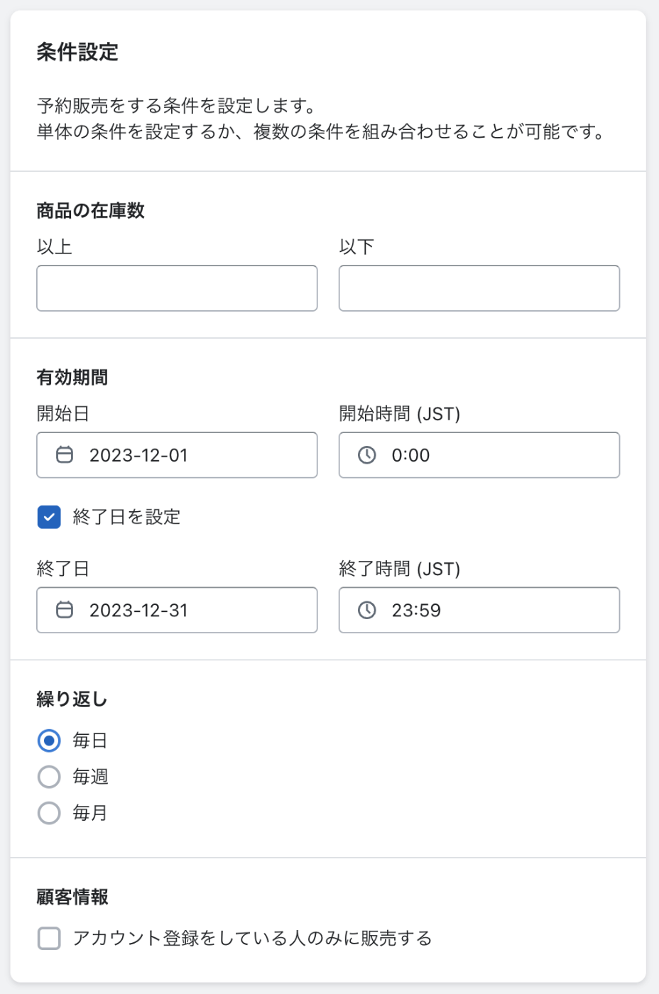 3. 「条件設定」セクションに、実際に販売する期間を設定