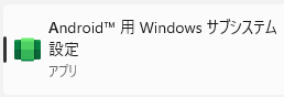 Android 用 Windows サブシステム