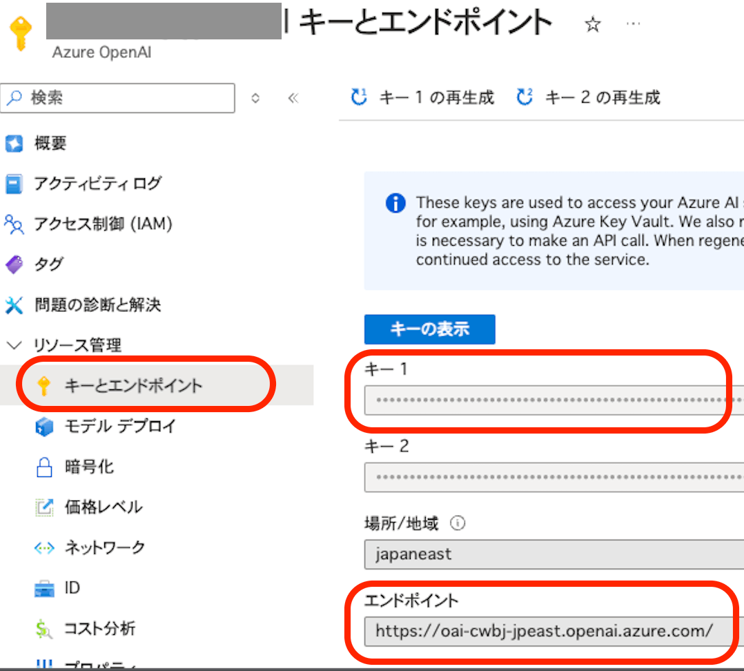 Azure ポータル Azure OpenAI リソースキーとエンドポイント画面