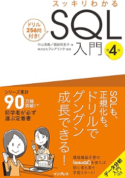 スッキリわかるSQL入門