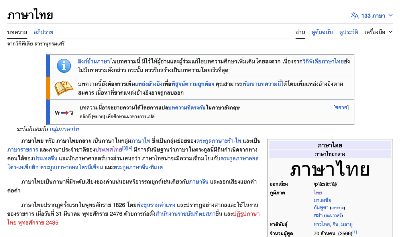 タイ語版 Wikipedia