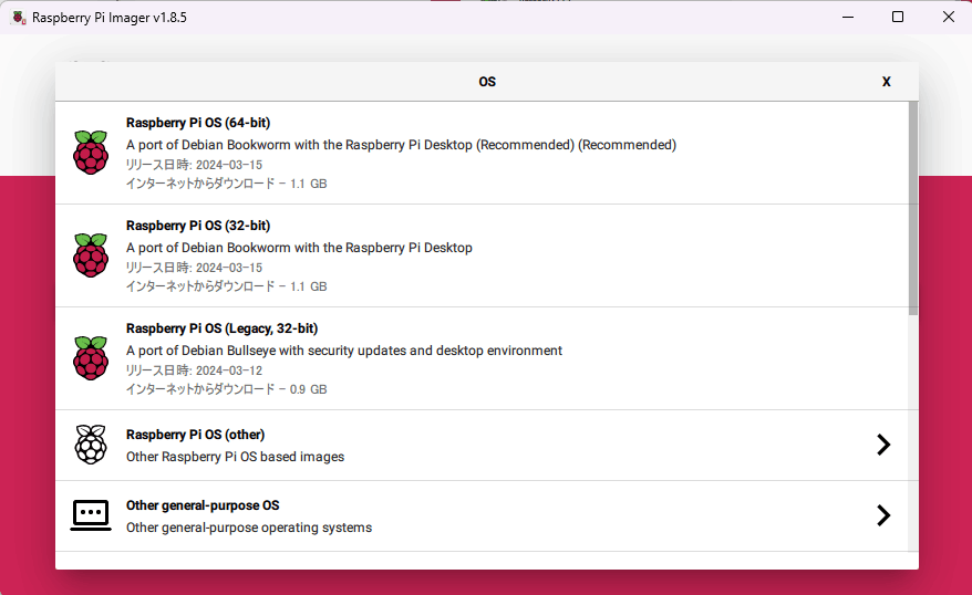 RaspberryPiImagerOS選択