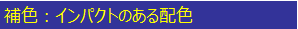 補色