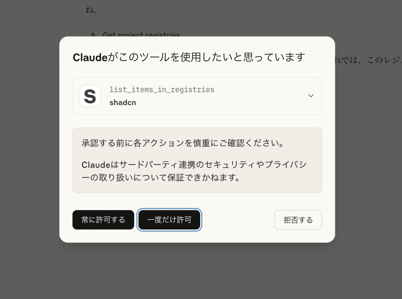 mcpの許可確認