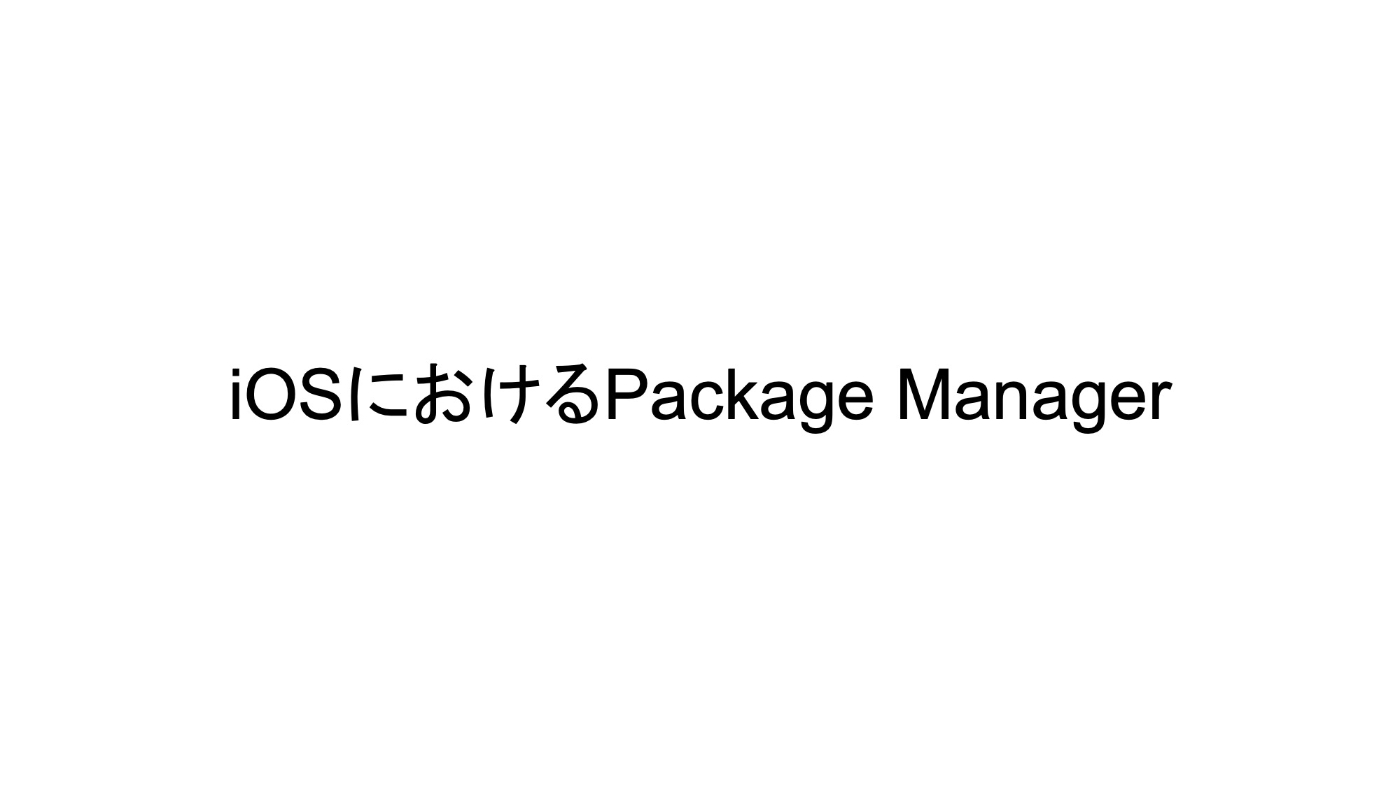 iOSにおけるPackage Manager