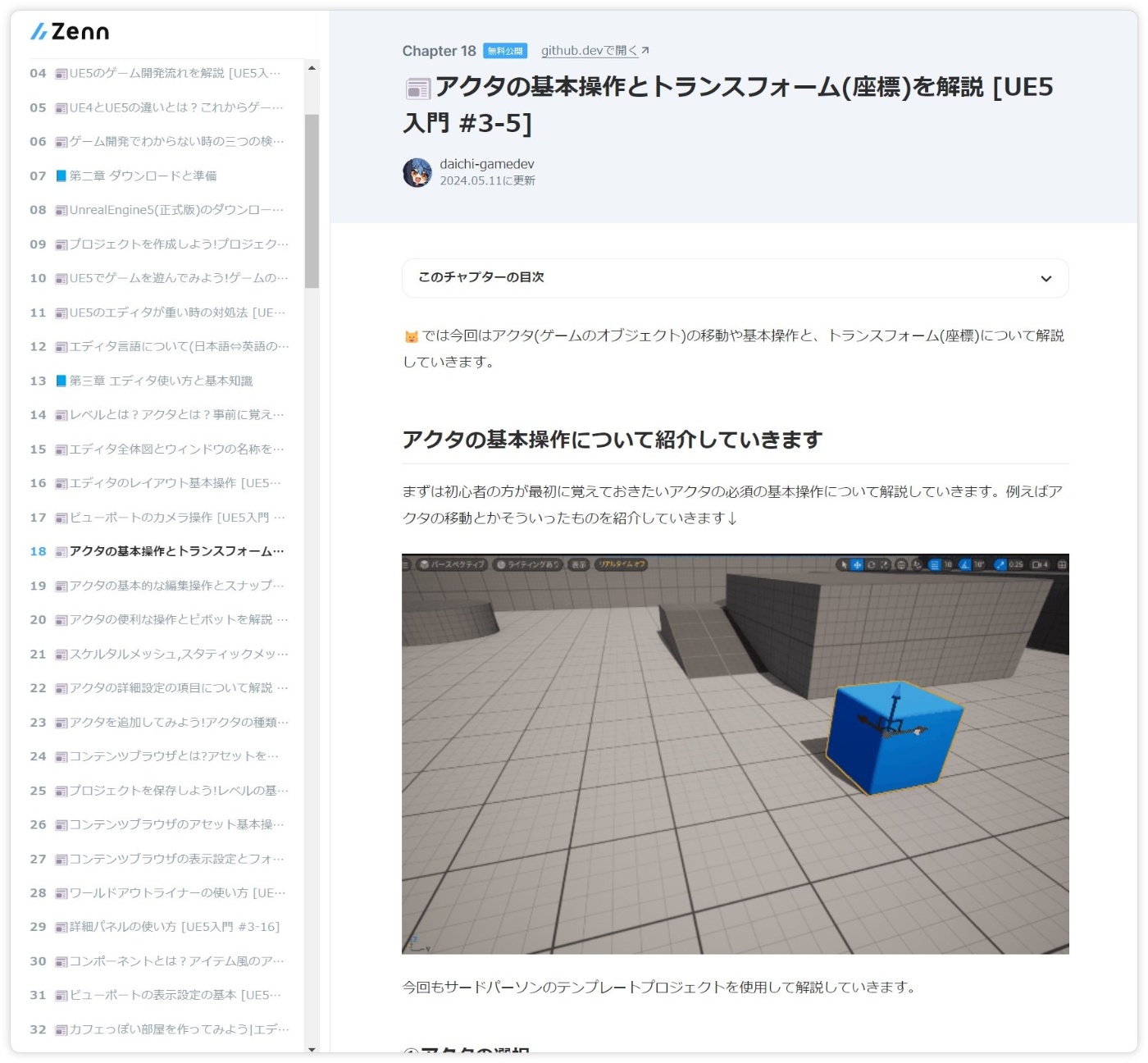 📘第三章 エディタ使い方と基本知識｜UnrealEngine5の教科書 [ゲーム開発入門編,第一巻]