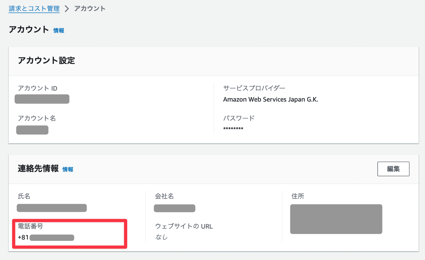 電話番号の確認