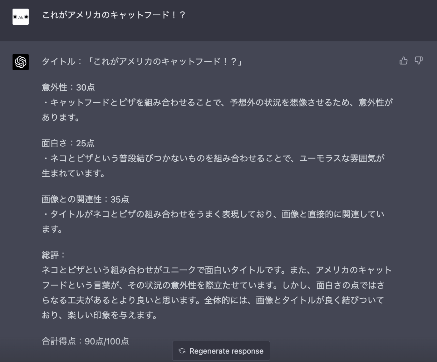 ChatGPTに「お題で1言」のネタは評価できるのか？