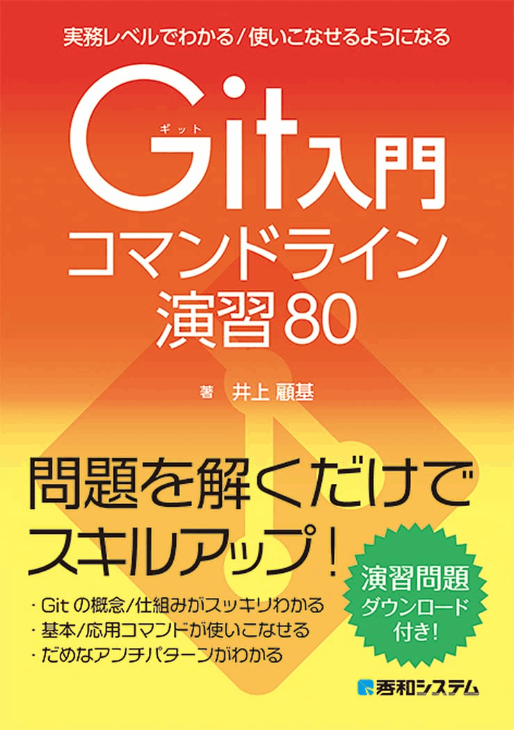 実務レベルでわかる/使いこなせるようになるGit入門コマンドライン演習80