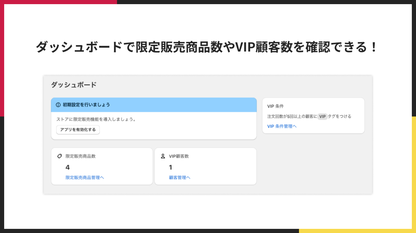 ダッシュボードで限定販売商品数やVIP顧客数を確認できる！