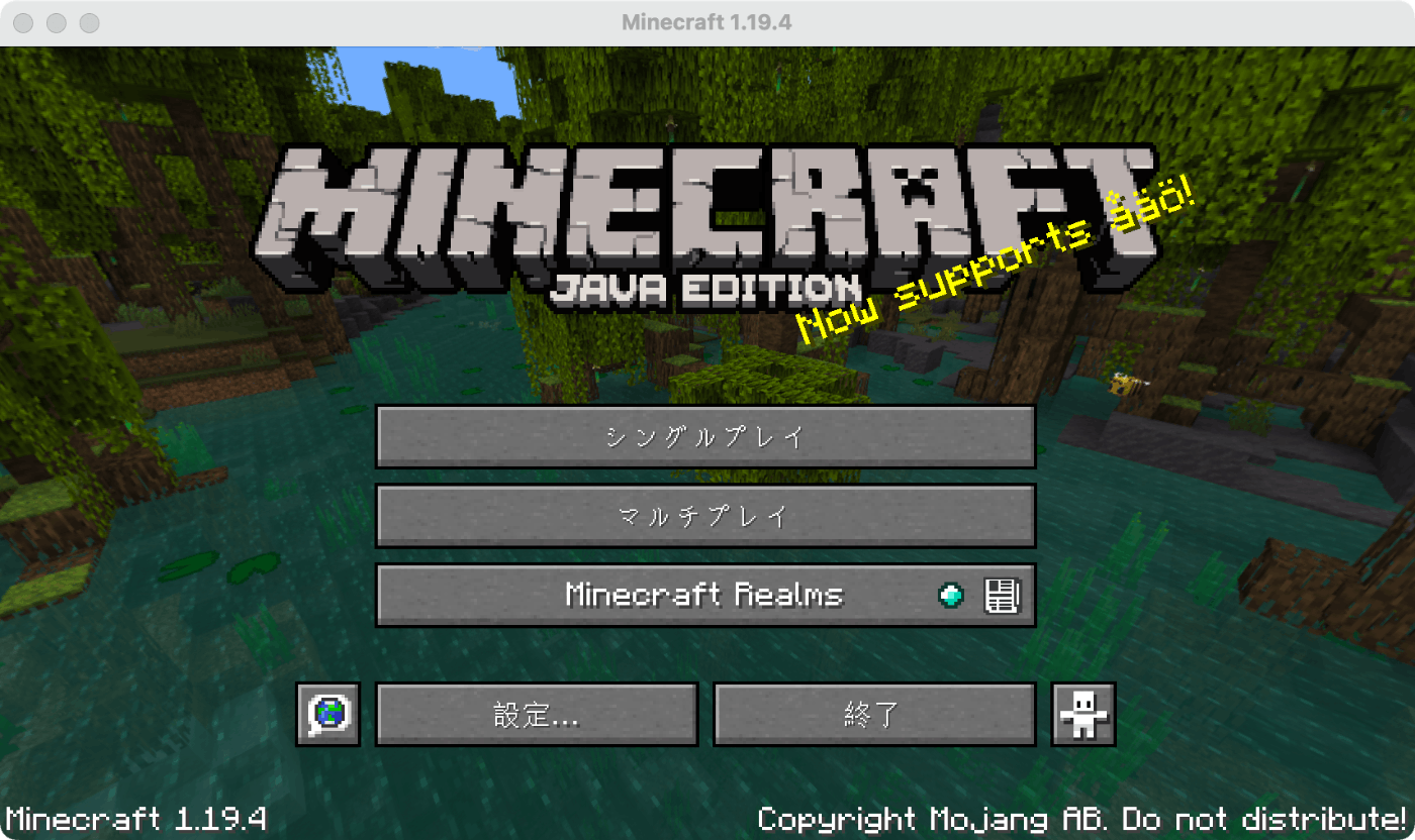 Java版 Minecraft をMacに構築する（Vanilla）