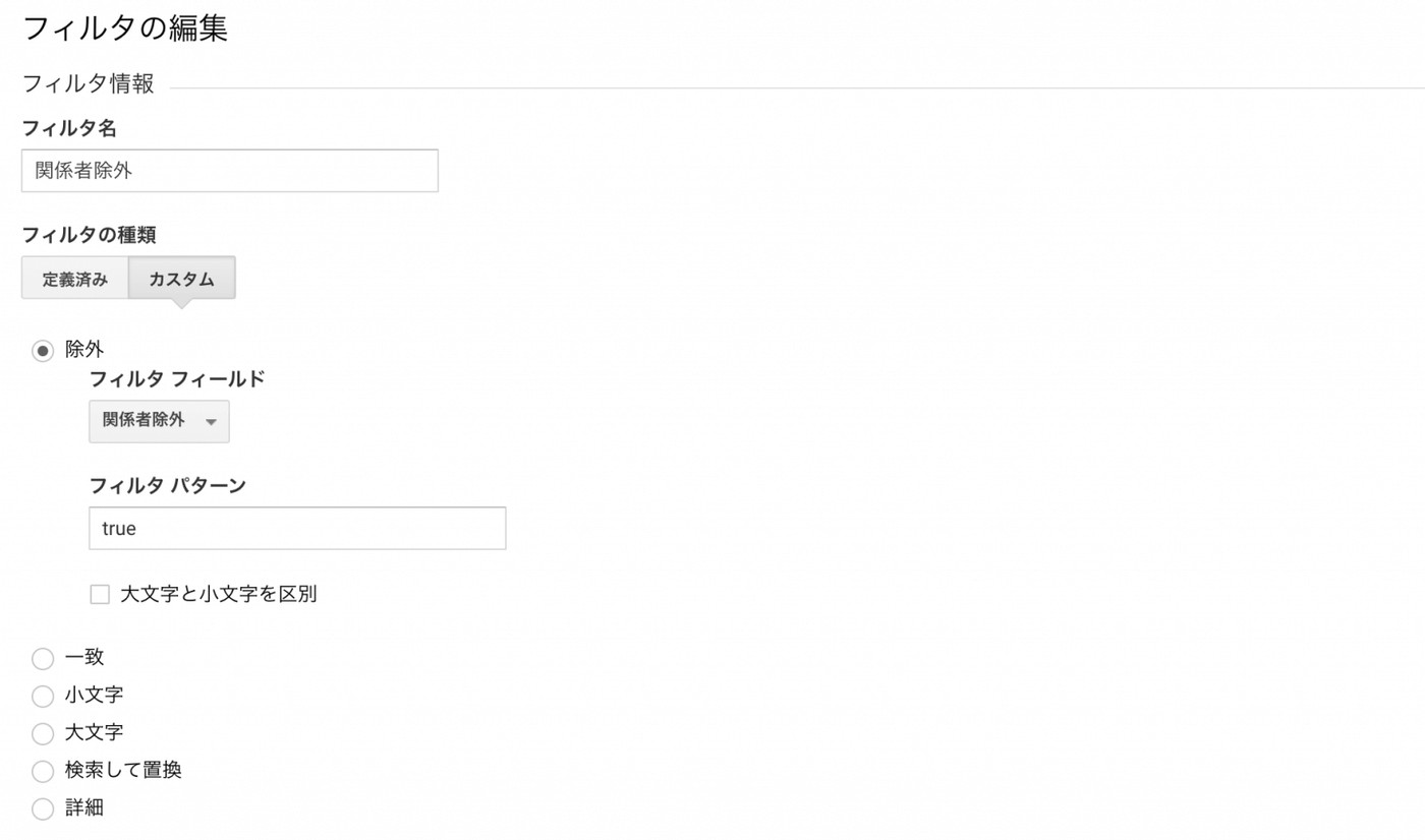 Googleアナリティクスのフィルタ