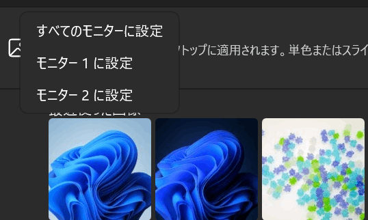 Windows11でデュアルディスプレイなのに壁紙別個にできないんですけど