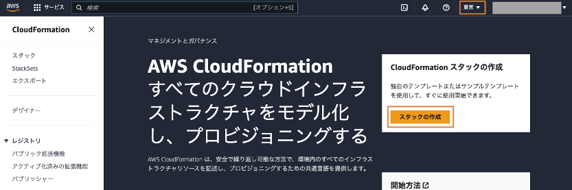 東京リージョンの CloudFormation