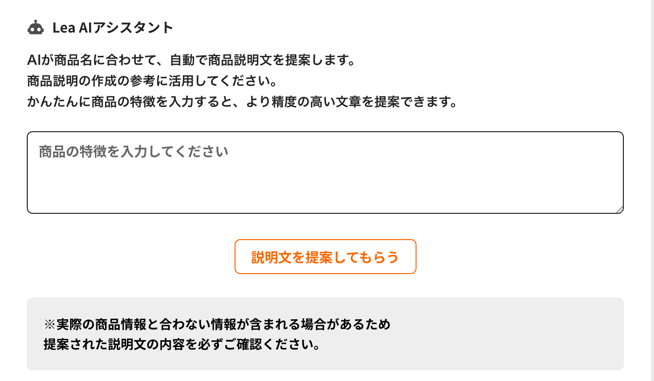 LINE×ECサービス「Lea」のAIアシスタント：商品説明文の自動生成機能