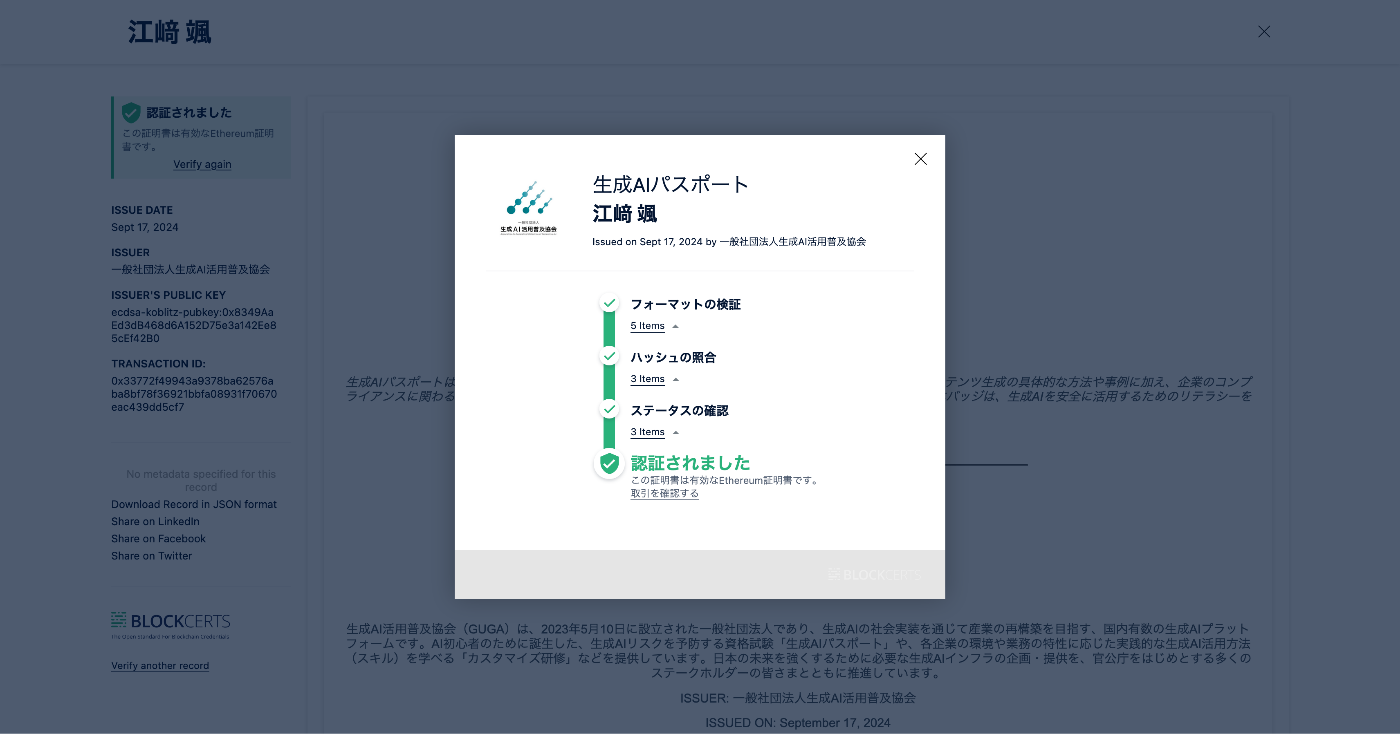 生成AIパスポートにおけるブロックチェーン認証画像