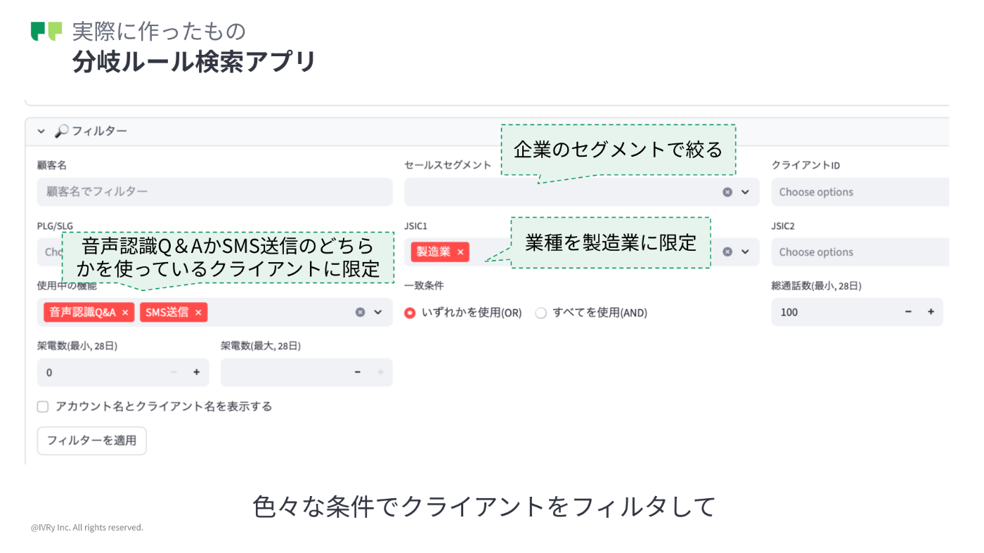 実際に作ったアプリの画面。使用している機能や業種でクライアントを絞り込んでいる
