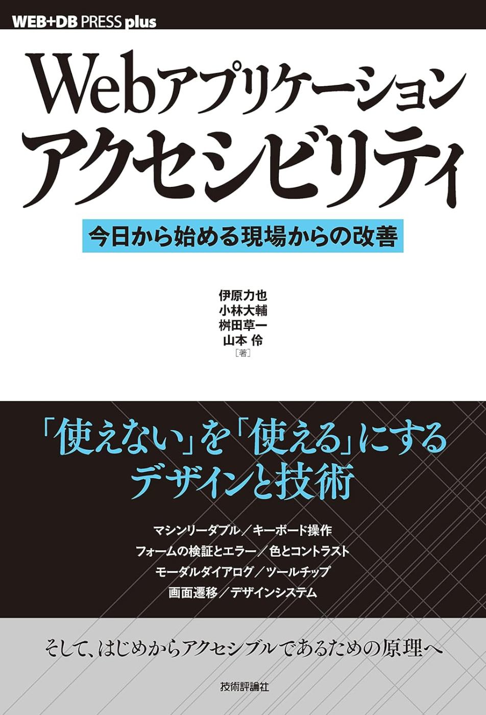 Webアプリケーションアクセシビリティ